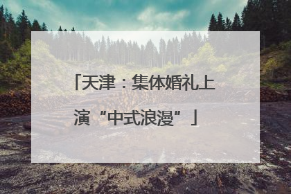 天津：集体婚礼上演“中式浪漫”