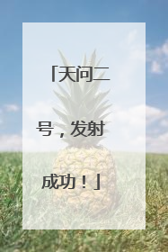 天问二号，发射成功！