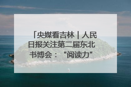 央媒看吉林｜人民日报关注第二届东北书博会：“阅读力”也是“发展力”