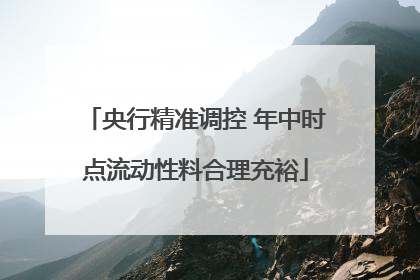 央行精准调控 年中时点流动性料合理充裕