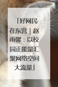 好网民·在东营｜赵雨馨：以校园正能量汇聚网络空间大流量