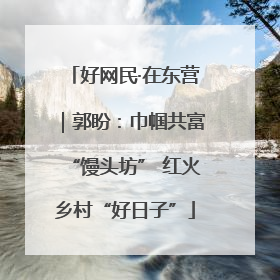 好网民·在东营｜郭盼：巾帼共富“馒头坊” 红火乡村“好日子”