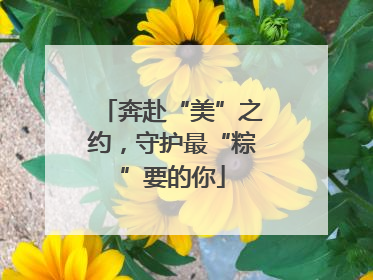 奔赴“美”之约，守护最“粽”要的你