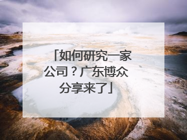 如何研究一家公司？广东博众分享来了