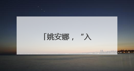 姚安娜，“入职”阿维塔！