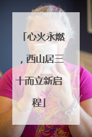 心火永燃，西山居三十而立新启程