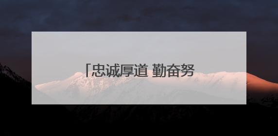 忠诚厚道 勤奋努力——记“全国文明家庭”韩林保一家