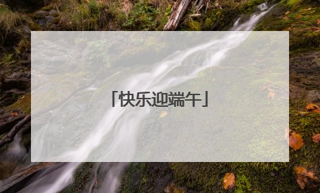 快乐迎端午