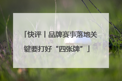 快评丨品牌赛事落地关键要打好“四张牌”