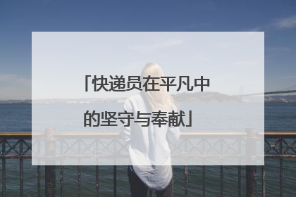 快递员在平凡中的坚守与奉献