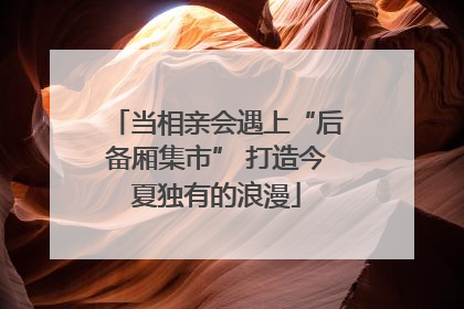 当相亲会遇上“后备厢集市” 打造今夏独有的浪漫