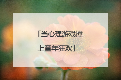 当心理游戏撞上童年狂欢