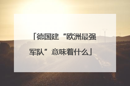 德国建“欧洲最强军队”意味着什么