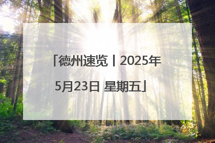 德州速览丨2025年5月23日 星期五