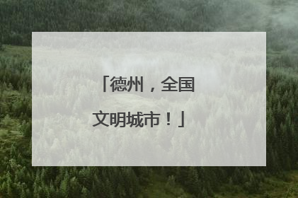 德州，全国文明城市！