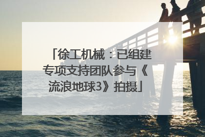 徐工机械：已组建专项支持团队参与《流浪地球3》拍摄