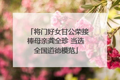 将门好女甘公荣接棒母亲龚全珍 当选全国道德模范
