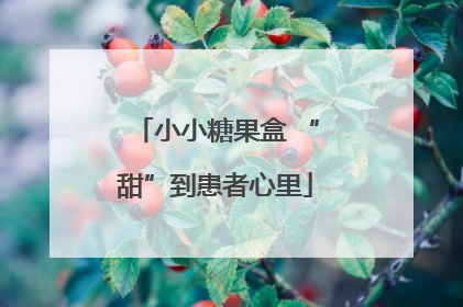 小小糖果盒 “甜”到患者心里