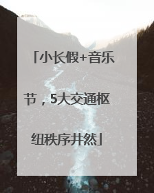 小长假+音乐节，5大交通枢纽秩序井然