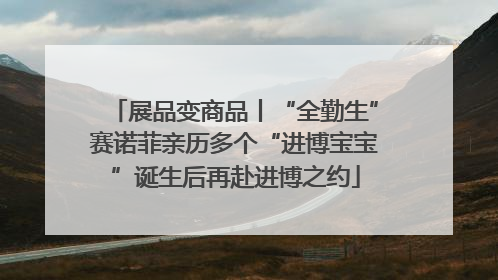 展品变商品丨“全勤生”赛诺菲亲历多个“进博宝宝”诞生后再赴进博之约