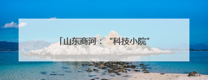 山东商河：“科技小院”助力特色产业富农增效