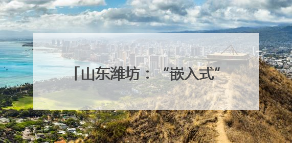 山东潍坊：“嵌入式”养老让老人近享幸福