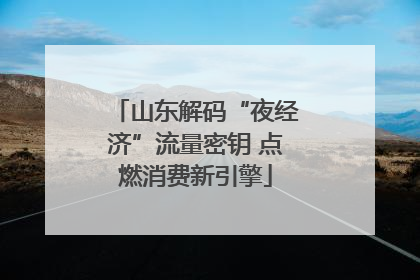 山东解码“夜经济”流量密钥 点燃消费新引擎