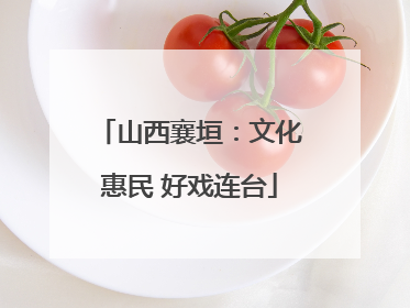 山西襄垣：文化惠民 好戏连台