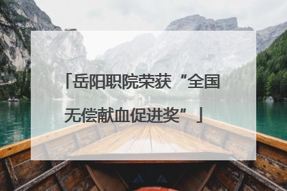 岳阳职院荣获“全国无偿献血促进奖”