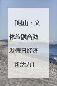 峨山：文体旅融合激发假日经济新活力