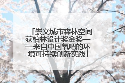 崇义城市森林空间获柏林设计奖金奖——来自中国氧吧的环境可持续创新实践