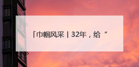 巾帼风采丨32年，给“折翼天使”当“妈妈”