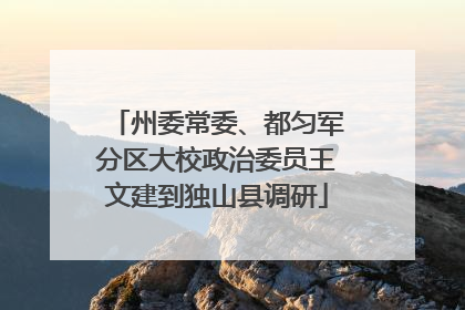 州委常委、都匀军分区大校政治委员王文建到独山县调研