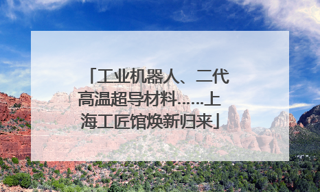 工业机器人、二代高温超导材料……上海工匠馆焕新归来