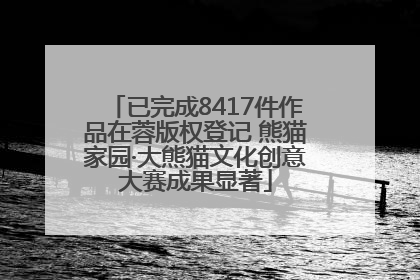 已完成8417件作品在蓉版权登记 熊猫家园·大熊猫文化创意大赛成果显著