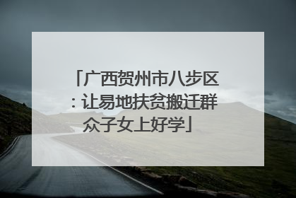广西贺州市八步区：让易地扶贫搬迁群众子女上好学