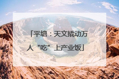 平塘：天文撬动万人“吃”上产业饭