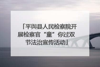 平舆县人民检察院开展检察官“童”你过双节法治宣传活动