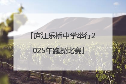 庐江乐桥中学举行2025年跑操比赛