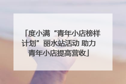 度小满“青年小店榜样计划”丽水站活动 助力青年小店提高营收