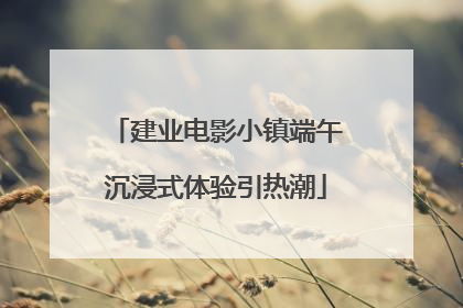建业电影小镇端午沉浸式体验引热潮