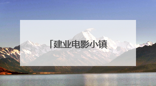 建业电影小镇暑期活动启幕！避暑亲子玩法激活夏夜经济