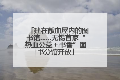 建在献血屋内的图书馆……无锡首家“热血公益＋书香”图书分馆开放