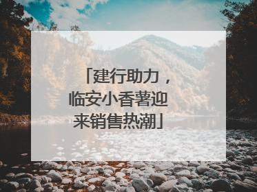 建行助力，临安小香薯迎来销售热潮