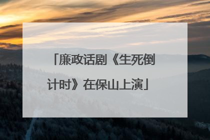 廉政话剧《生死倒计时》在保山上演