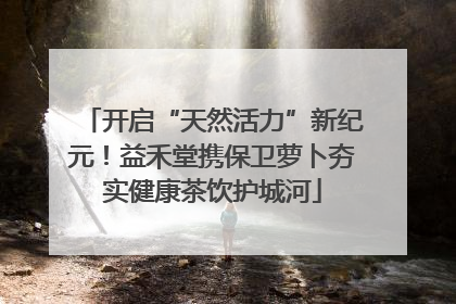 开启“天然活力”新纪元！益禾堂携保卫萝卜夯实健康茶饮护城河