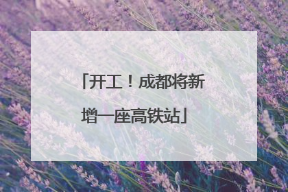 开工！成都将新增一座高铁站