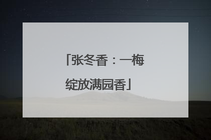 张冬香：一梅绽放满园香