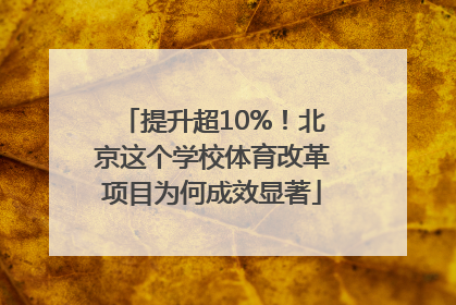提升超10%！北京这个学校体育改革项目为何成效显著