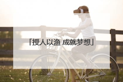 授人以渔 成就梦想